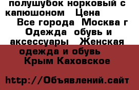 полушубок норковый с капюшоном › Цена ­ 35 000 - Все города, Москва г. Одежда, обувь и аксессуары » Женская одежда и обувь   . Крым,Каховское